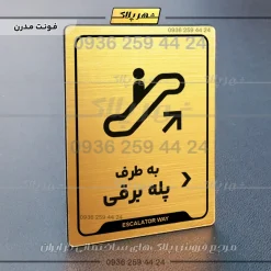 نشانگر راهنما به طرف پله برقی راست - تصویر 15
